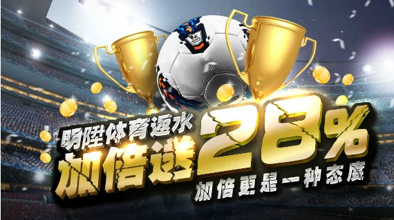 明陞体育返水加倍送28%