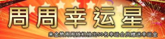 金赞娱乐城「周周幸运星」周周50名幸运会员赠送幸运金