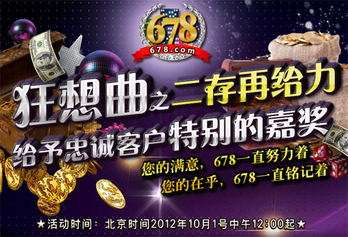 678娱乐城狂想曲之二存再给力 给予忠诚客户特别嘉奖