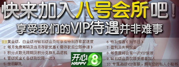 不加入开心8的VIP“八号会所”，是你的遗憾