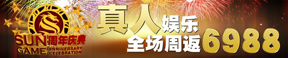 太阳城亚洲周年庆典三：真人娱乐全场周返 6,988！