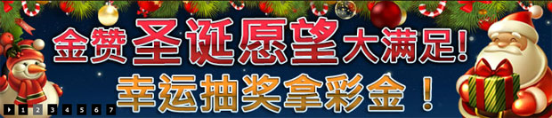 金赞圣诞愿望大满足 幸运抽奖拿彩金
