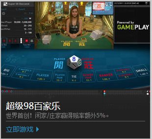 【优德W88】世界首创百家乐新玩法！游戏强推第一波