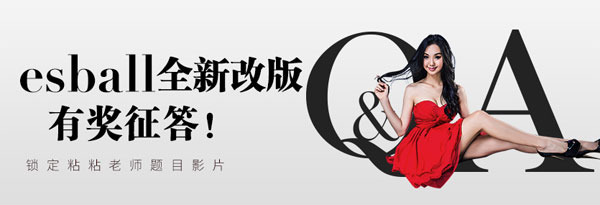 ESBALL全新改版有奖征答！锁定粘粘老师题目影片