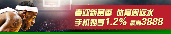 太阳城亚洲体育周返水，1.2%喜迎新赛季，最高3888