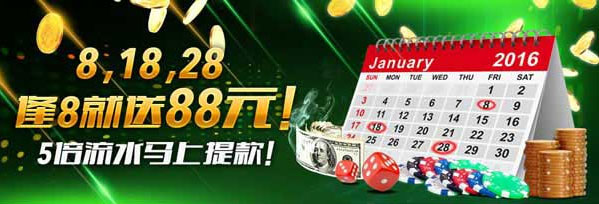 开心8逢8就送88元！5倍流水马上提款