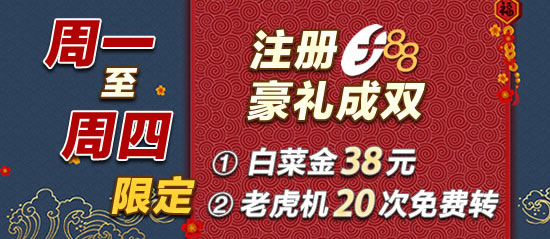 88娱乐2【注册送现金】优惠活动