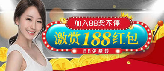 88娱乐2新注册双红包+88免费转
