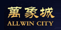 万象城（(allwin）