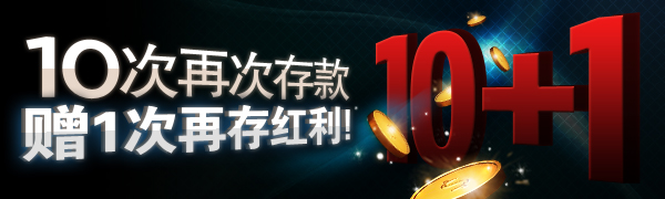 博狗真人娱乐场：10次存款即赠1次再存红利