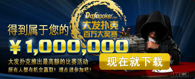 大发扑克室（dafapoker）：提供试玩，超推荐。