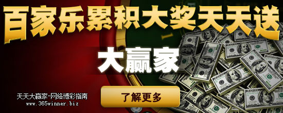 dafa_promotion_100324_2 大发娱乐场百家乐累积彩池