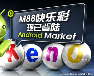 明升的快乐彩已经推出了 Android 版 界面预览